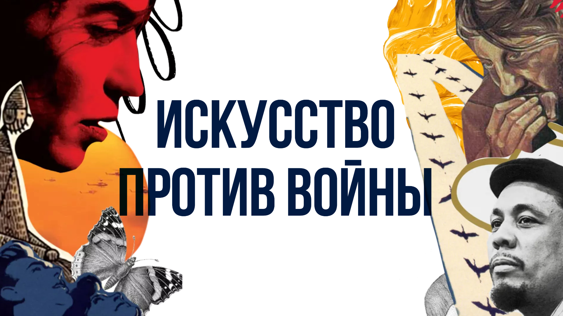 Искусство против войны