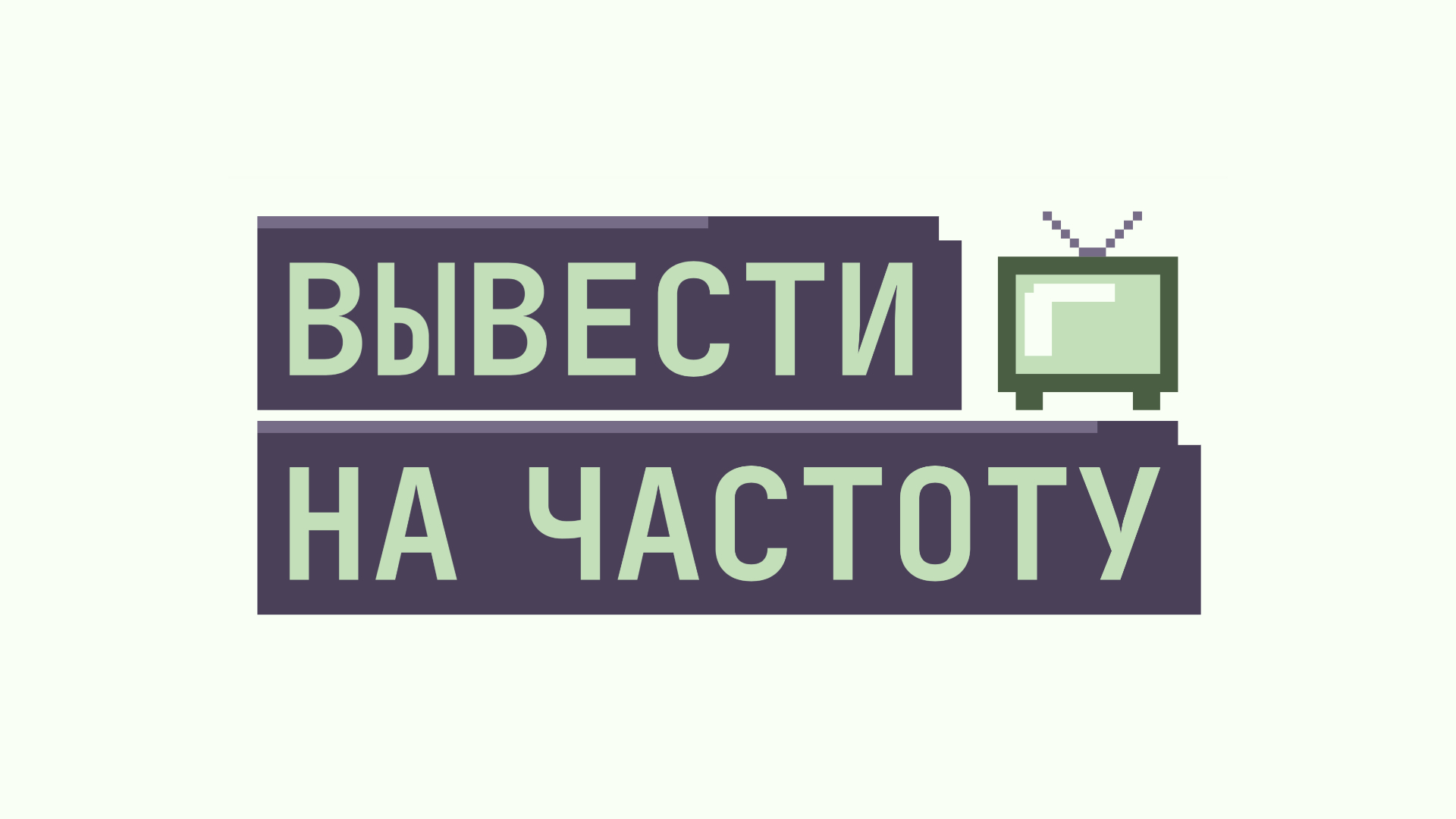 Вывести на частоту