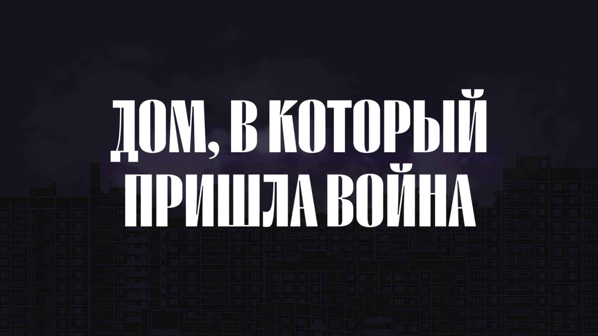 Дом, в который пришла война